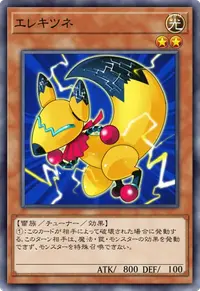 エレキツネ