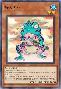 粋カエル