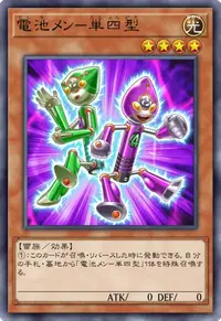 電池メン－単四型