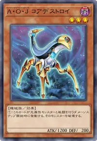 A・O・J コアデストロイ