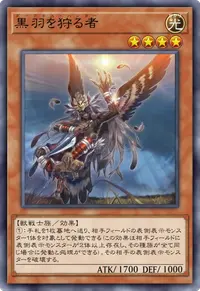 黒羽を狩る者