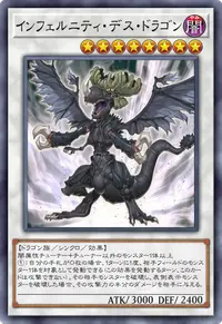 インフェルニティ・デス・ドラゴン