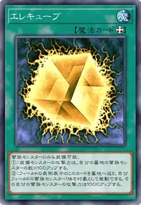 エレキューブ