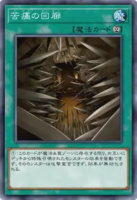 苦痛の回廊