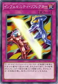 インフェルニティ・リフレクター