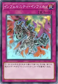 インフェルニティ・インフェルノ