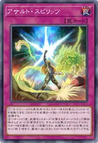 アサルト・スピリッツ