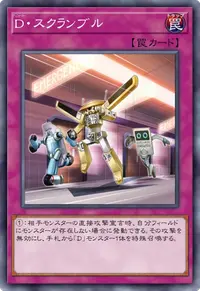 D・スクランブル