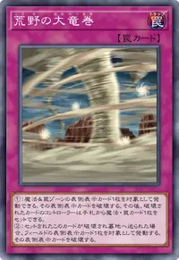 荒野の大竜巻