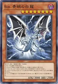 Sin 青眼の白龍