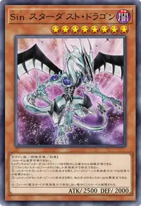 Sin スターダスト・ドラゴン