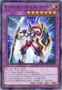E・HERO ネオス・ナイト