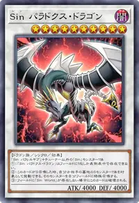 Sin パラドクス・ドラゴン