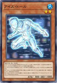 アイス・ドール
