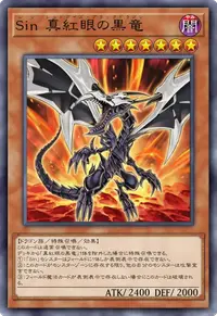 Sin 真紅眼の黒竜