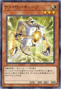 ヴァイロン・キューブ