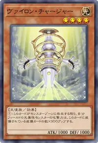 ヴァイロン・チャージャー