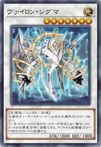 ヴァイロン・シグマ