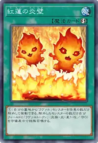 紅蓮の炎壁