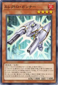 エレクトロ・ガンナー