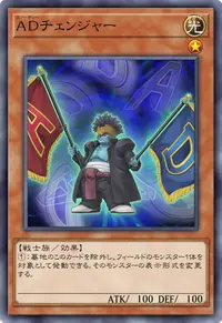 ADチェンジャー