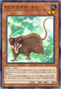 おとぼけオポッサム
