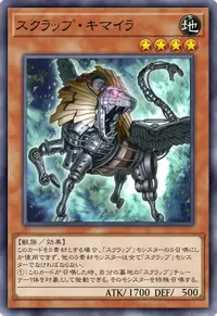 スクラップ・キマイラ