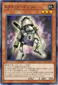 スクラップ・ゴブリン
