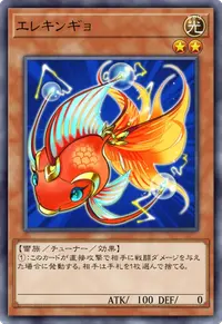 エレキンギョ