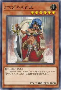 アマゾネス女王