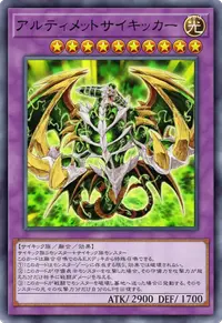 アルティメットサイキッカー