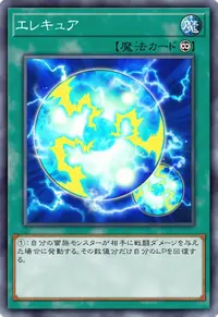エレキュア