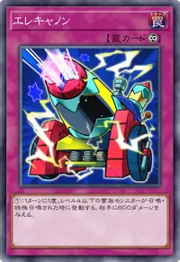 エレキャノン