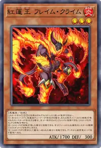紅蓮王 フレイム・クライム