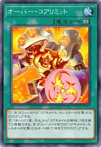 オーバー・コアリミット