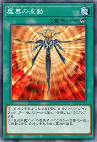 虚無の波動