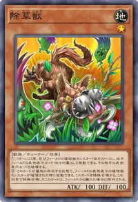 除草獣