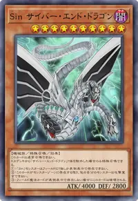Sin サイバー・エンド・ドラゴン