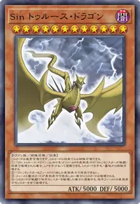 Sin トゥルース・ドラゴン