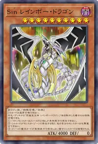 Sin レインボー・ドラゴン
