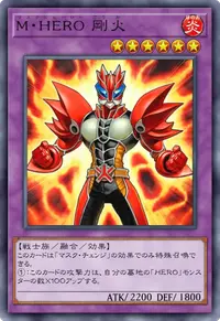 M・HERO 剛火