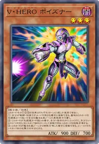 V・HERO ポイズナー