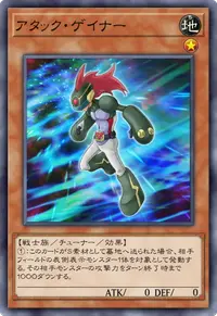 アタック・ゲイナー