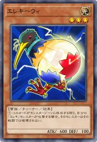 エレキーウィ