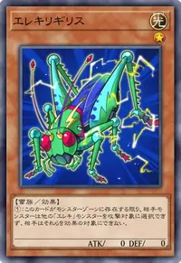 エレキリギリス