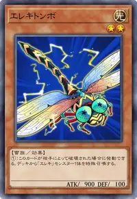 エレキトンボ