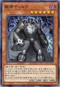 闇帝ディルグ