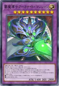 覇魔導士アーカナイト・マジシャン