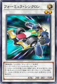 フォーミュラ・シンクロン