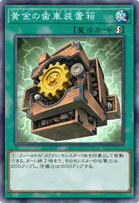 黄金の歯車装置箱